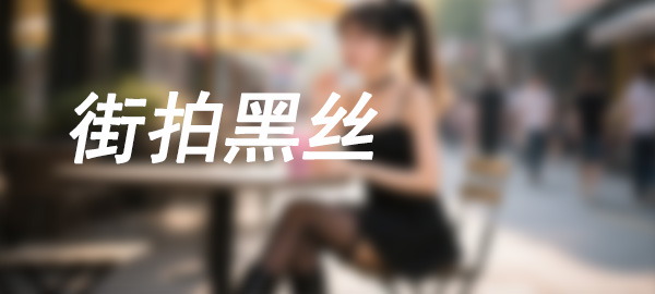 图片-清野图库